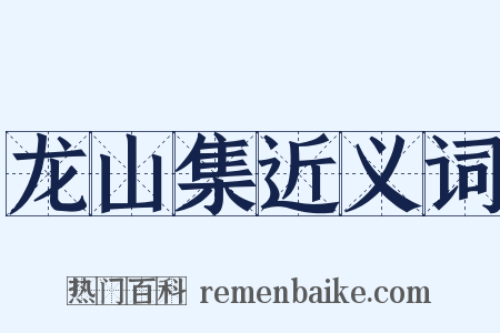 龙山集近义词是什么意思的图片